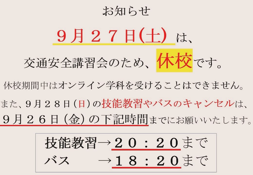 休校日のお知らせ（R7.9.27） | ブログ | 大阪府富田林の教習所なら