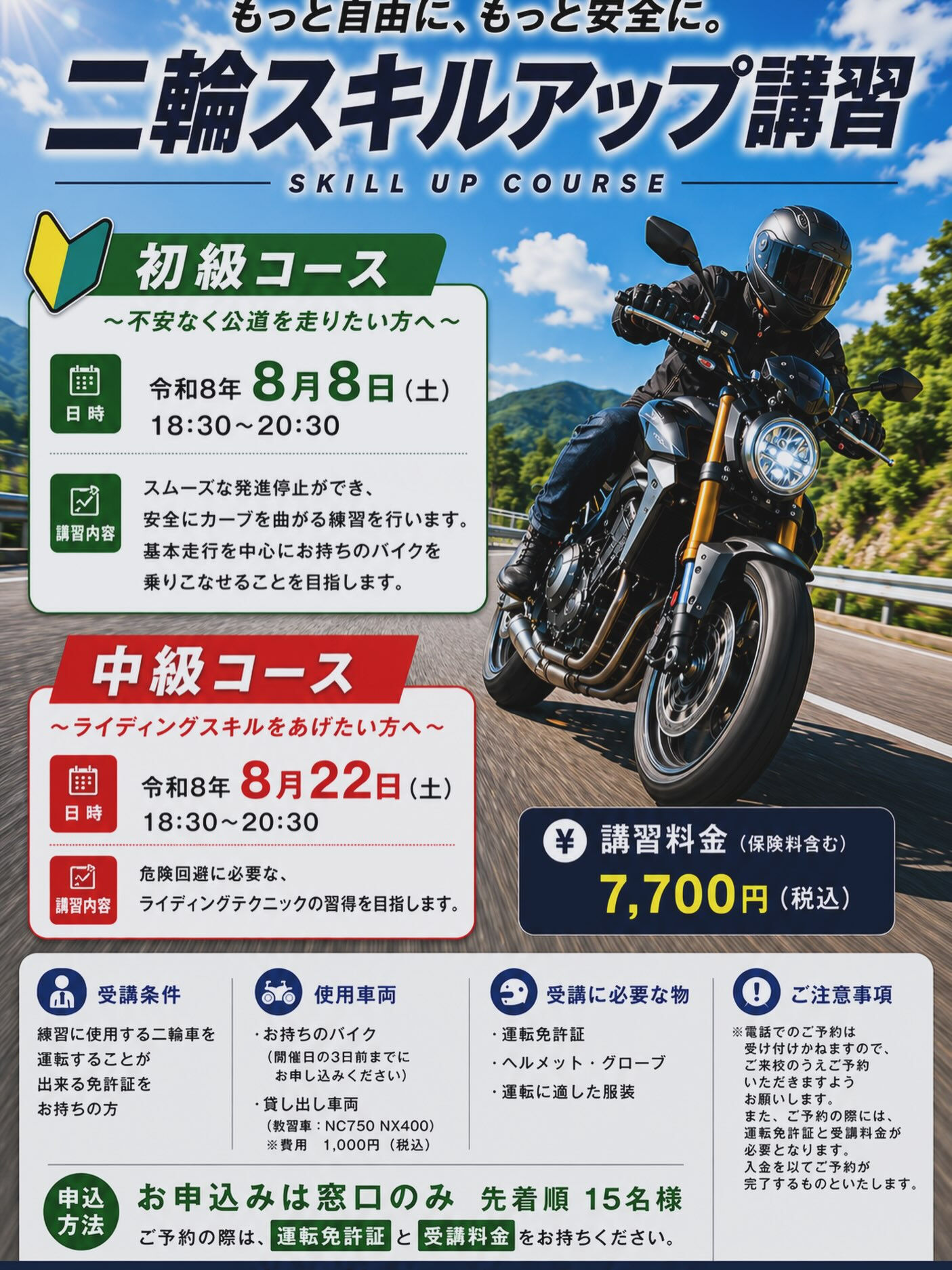 『二輪スキルアップ講習会』実施予定日🏍️