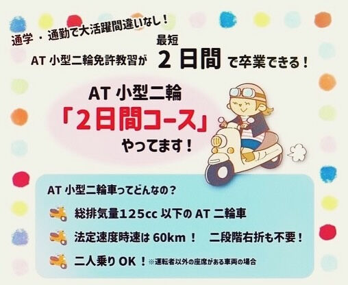 『AT小型二輪2日間コース』実施予定日🛵