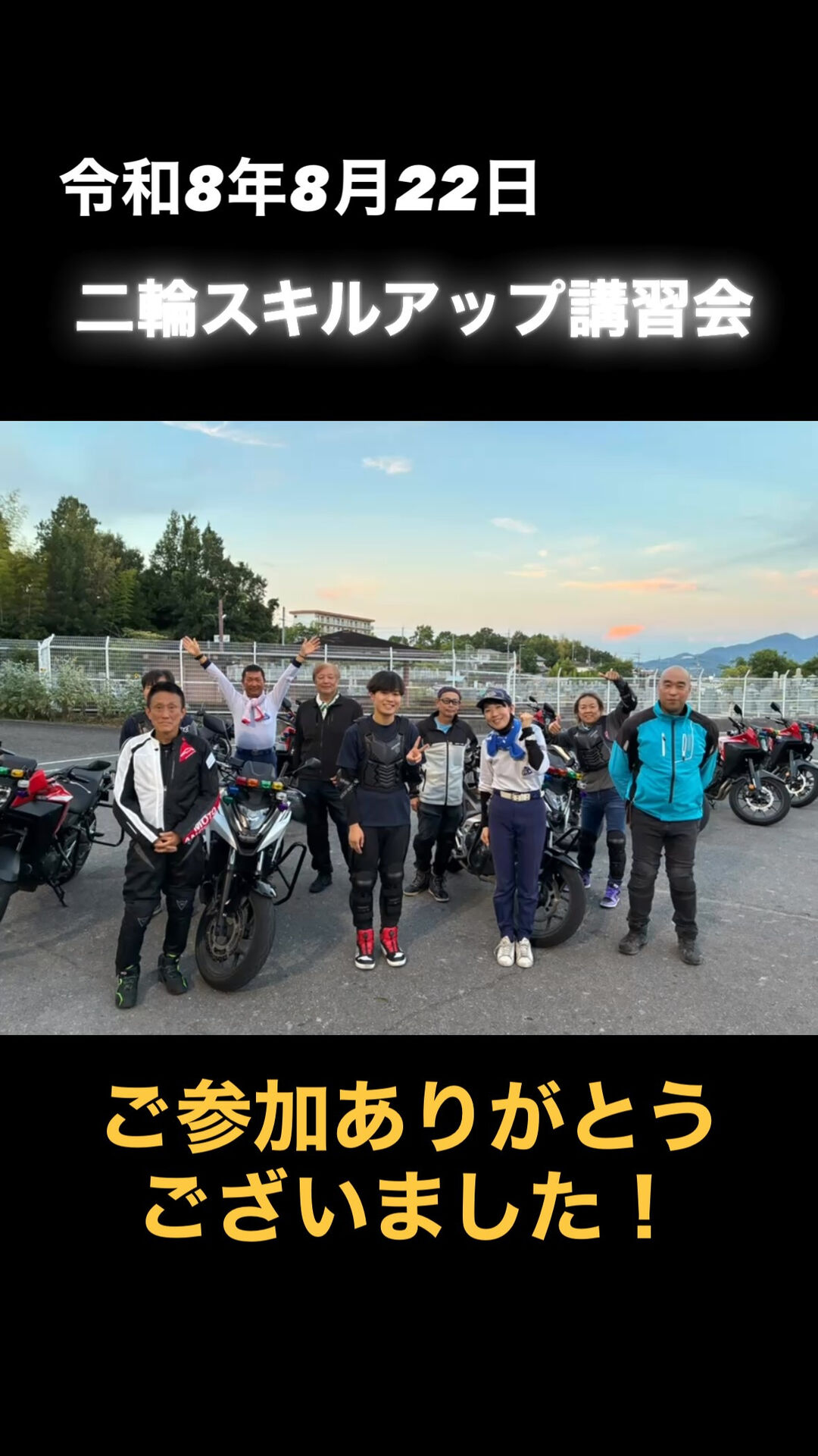 二輪スキルアップ講習会（R8.8.22）🏍️