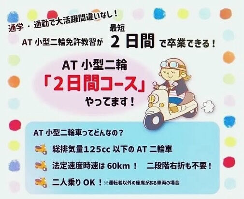 『AT小型二輪2日間コース』実施予定日🛵