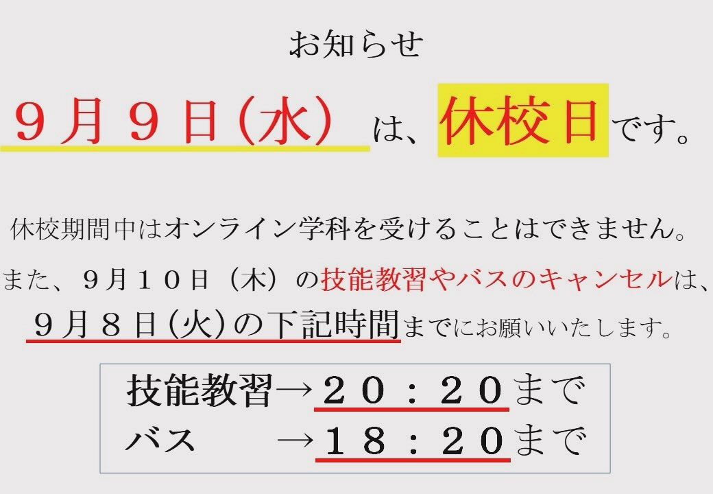 休校日のお知らせ（R8.9.9）🔰