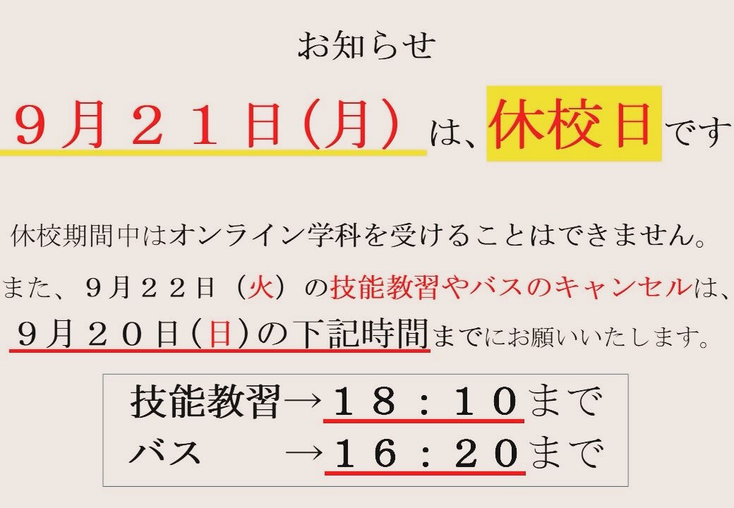 休校日のお知らせ（R8.9.21）🔰