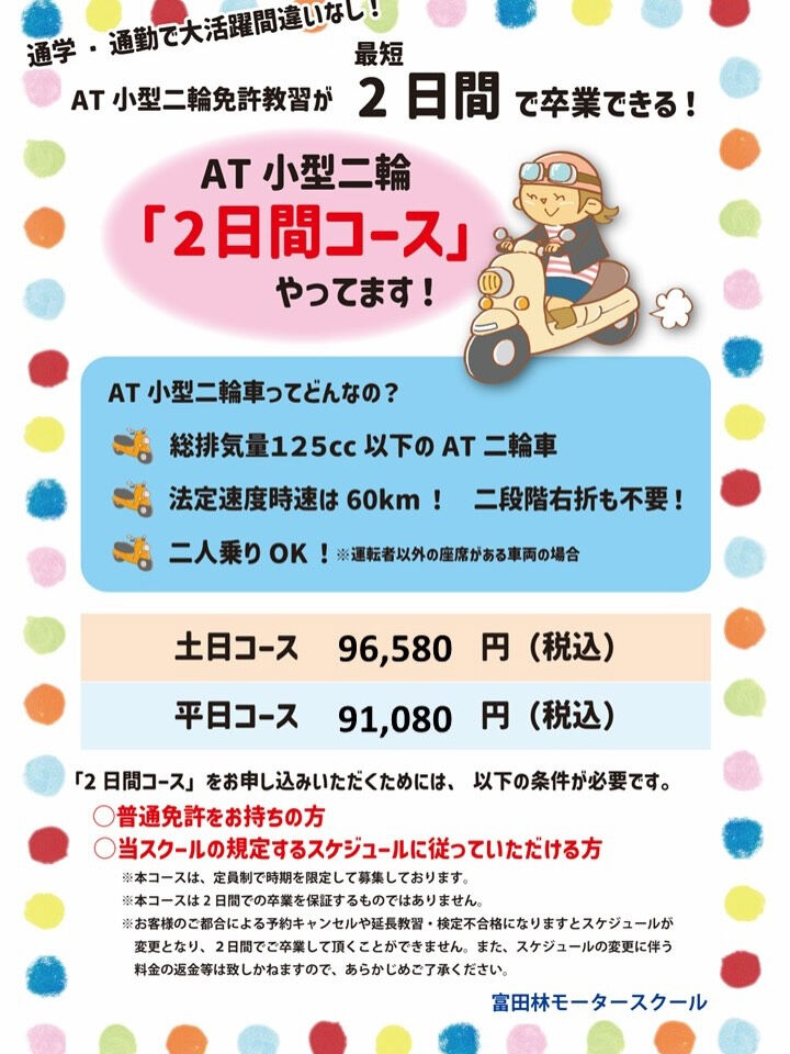 『AT小型二輪2日間コース』実施予定日🏍️