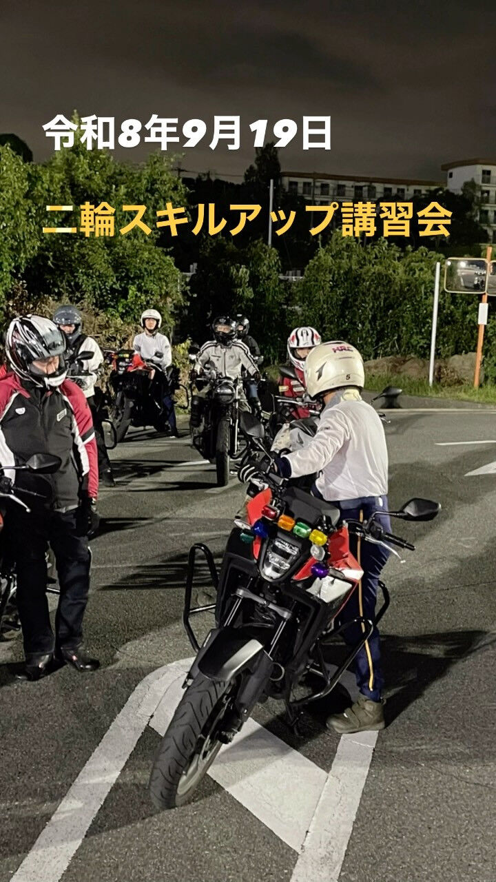 二輪スキルアップ講習会（R8.9.19）🏍️