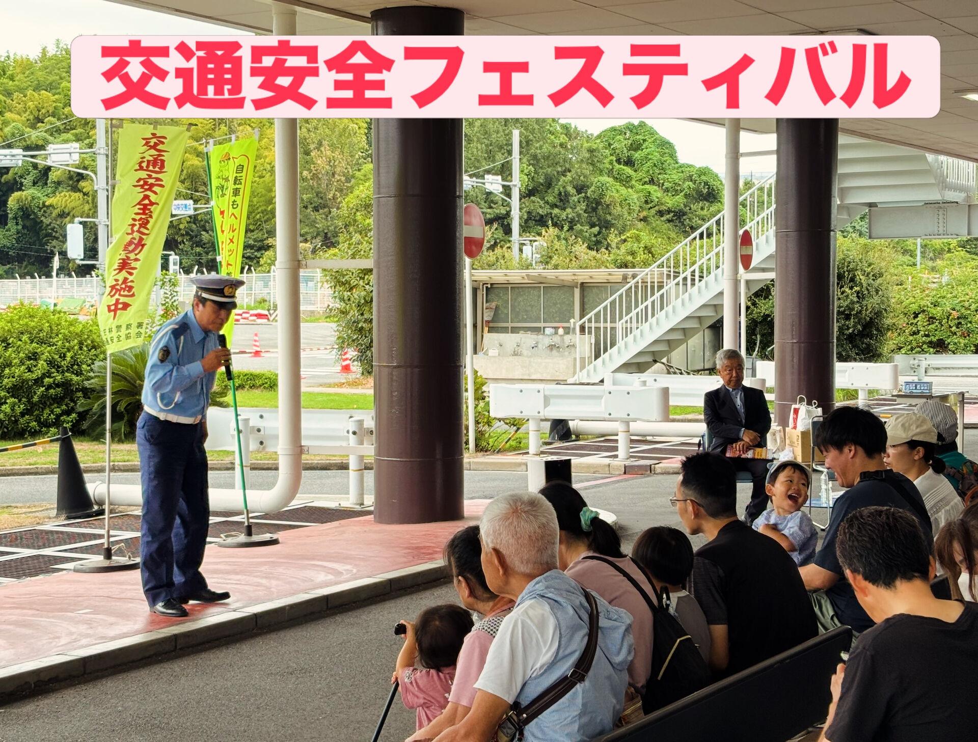 交通安全フェスティバル（R8.9.21）🎉
