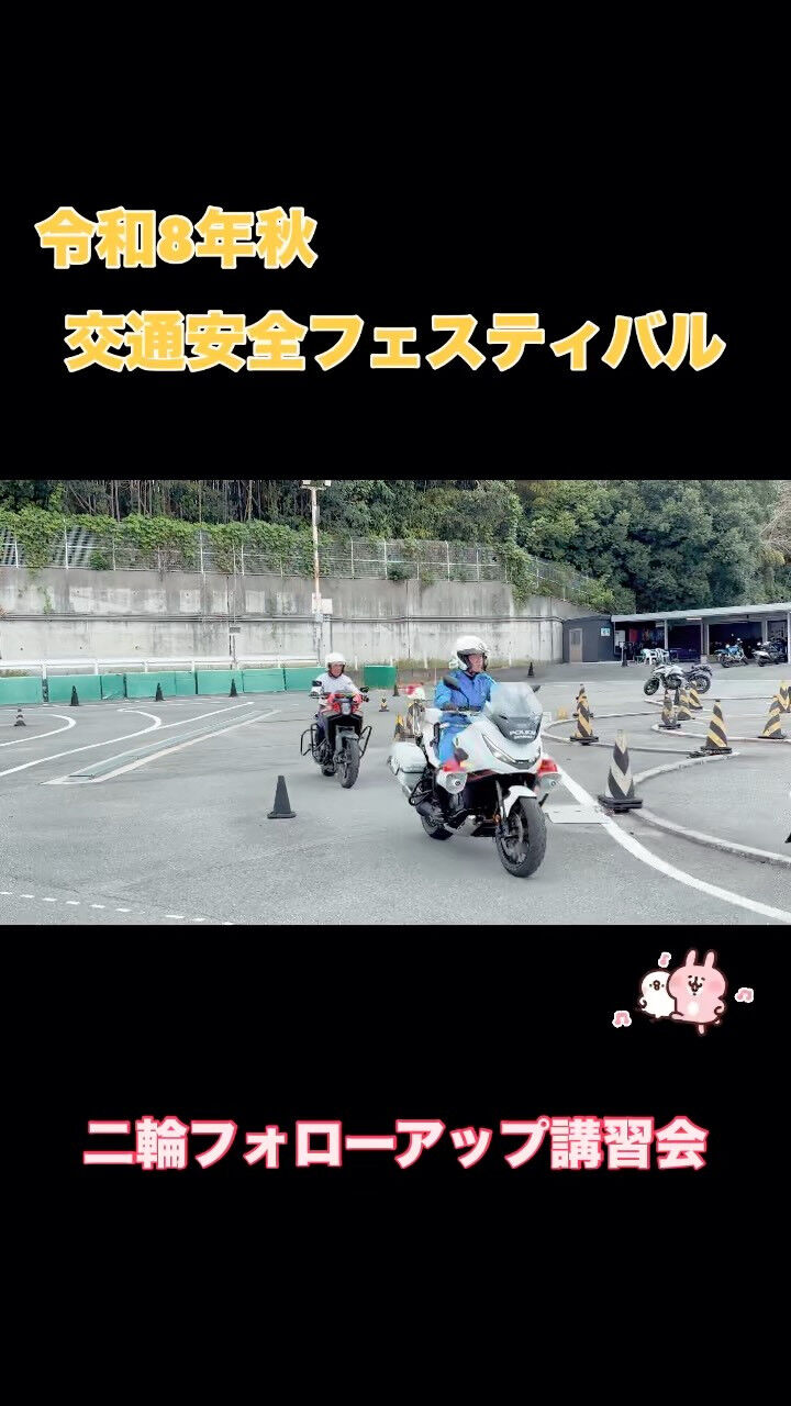 二輪フォローアップ講習会（R8.9.21）🏍️