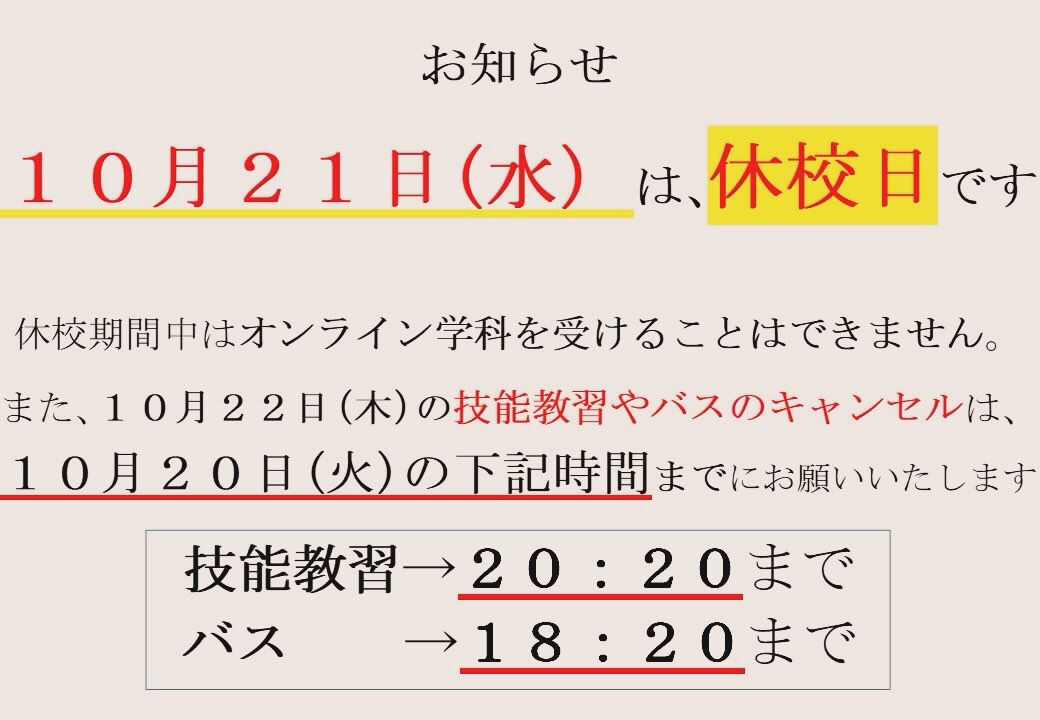 休校日のお知らせ（R8.10.21）🔰