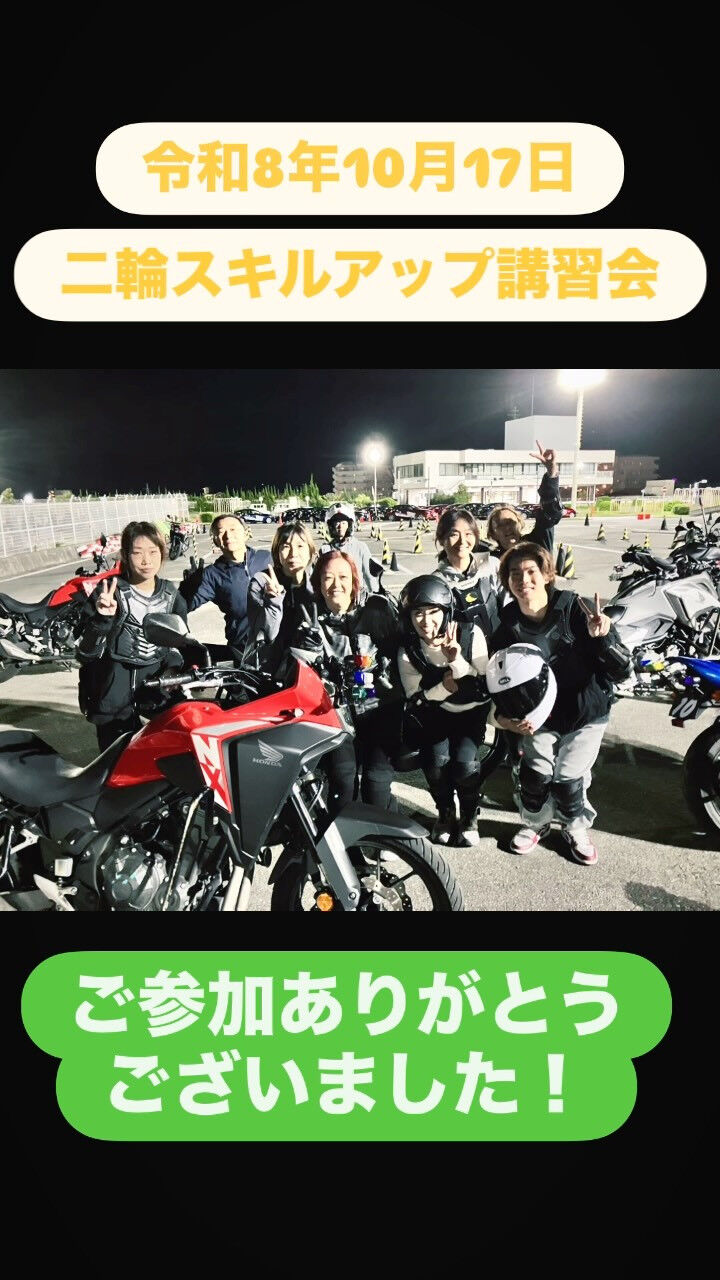 二輪スキルアップ講習会（R8.10.17）🏍️